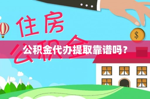 盐山公积金代办提取靠谱吗？