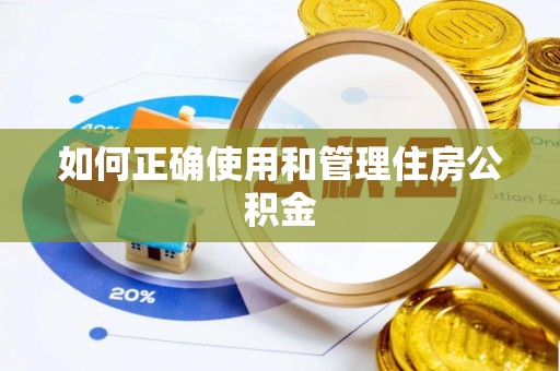 盐山如何正确使用和管理住房公积金