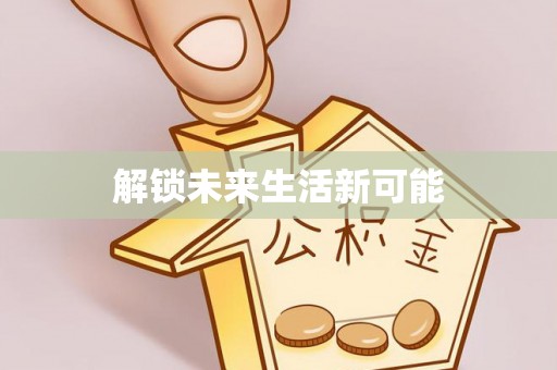 盐山解锁未来生活新可能