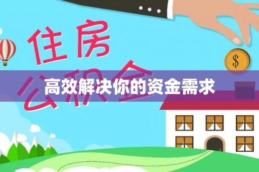 盐山高效解决你的资金需求