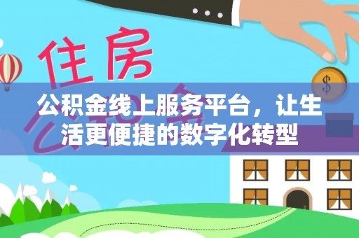 盐山公积金线上服务平台，让生活更便捷的数字化转型