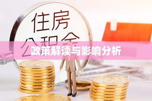 盐山政策解读与影响分析