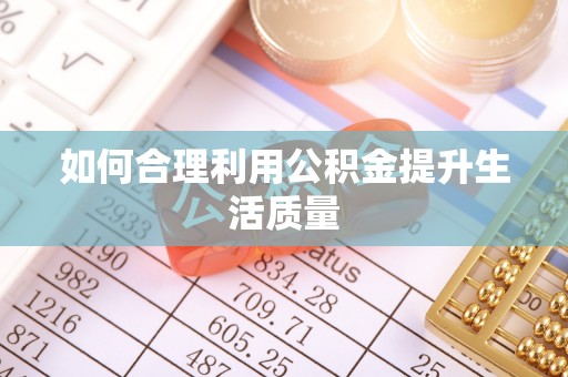盐山如何合理利用公积金提升生活质量