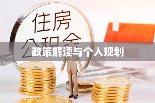 盐山政策解读与个人规划