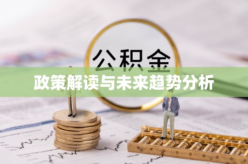 盐山政策解读与未来趋势分析
