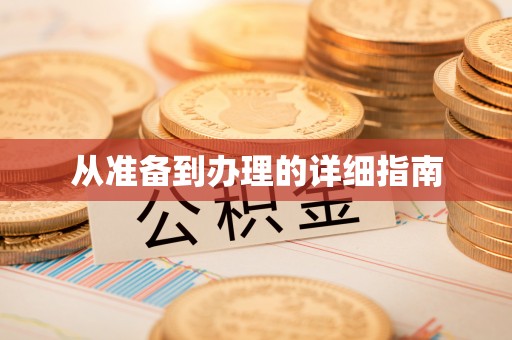 盐山从准备到办理的详细指南