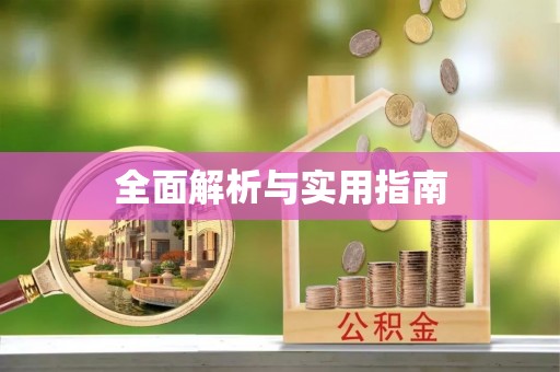盐山全面解析与实用指南