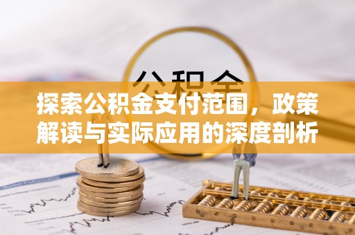 盐山探索公积金支付范围，政策解读与实际应用的深度剖析