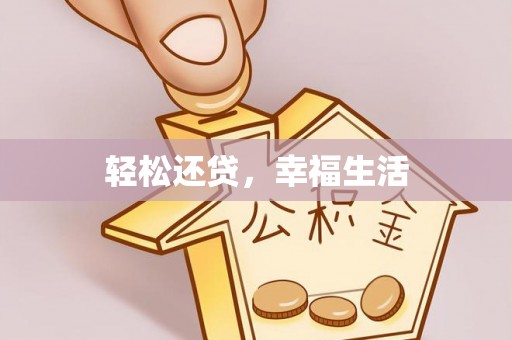 盐山轻松还贷，幸福生活