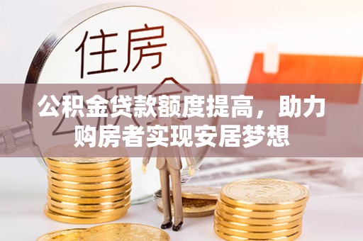 盐山公积金贷款额度提高，助力购房者实现安居梦想