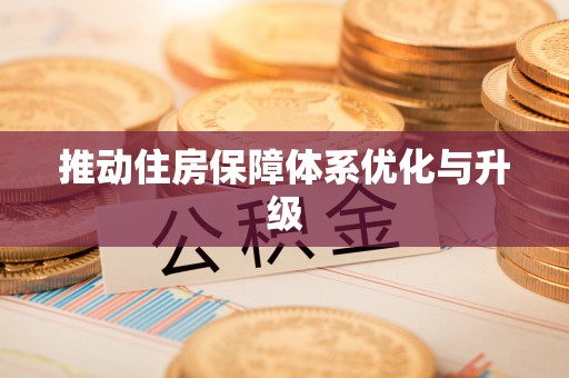 盐山推动住房保障体系优化与升级