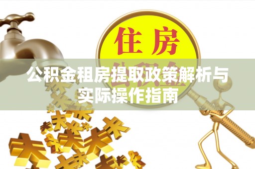 盐山公积金租房提取政策解析与实际操作指南