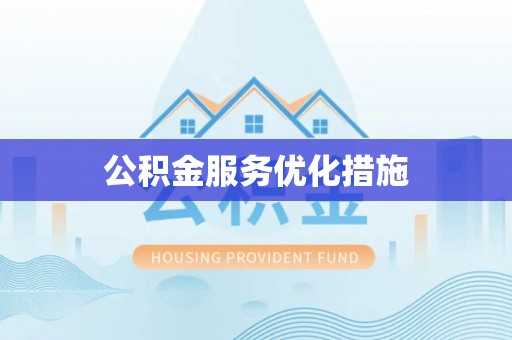 盐山公积金服务优化措施