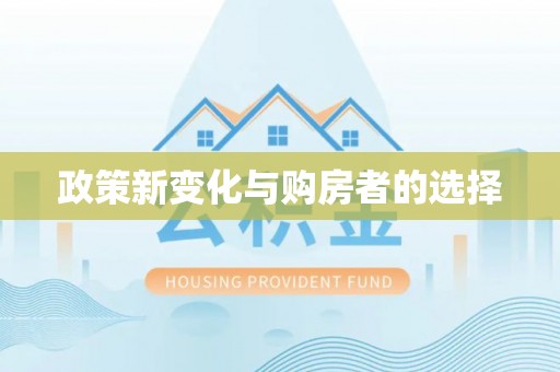 盐山政策新变化与购房者的选择