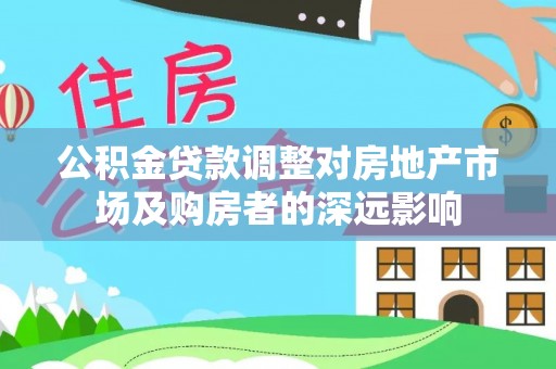 盐山公积金贷款调整对房地产市场及购房者的深远影响