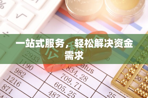 盐山一站式服务，轻松解决资金需求