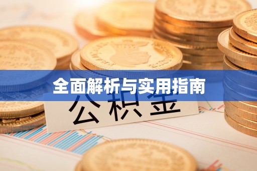盐山全面解析与实用指南