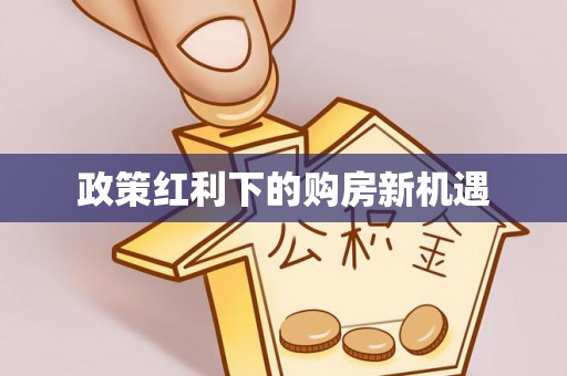 盐山政策红利下的购房新机遇