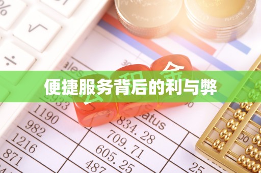 盐山便捷服务背后的利与弊