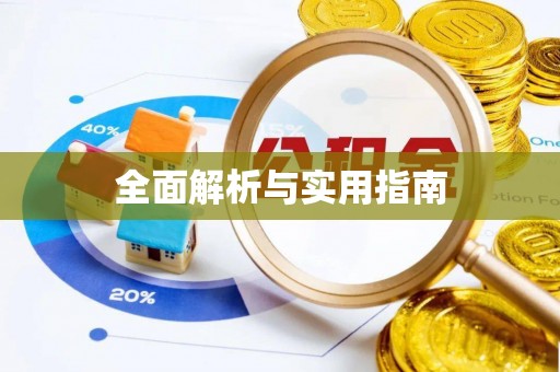 盐山全面解析与实用指南