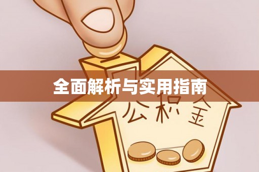 盐山全面解析与实用指南