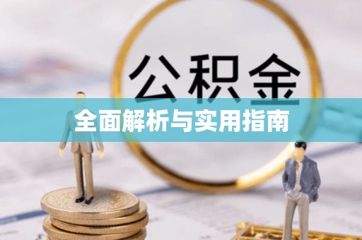 盐山全面解析与实用指南