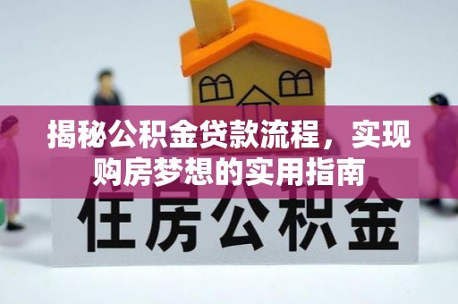 盐山揭秘公积金贷款流程，实现购房梦想的实用指南
