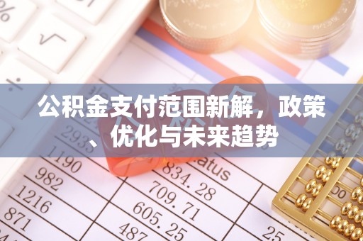 盐山公积金支付范围新解，政策、优化与未来趋势
