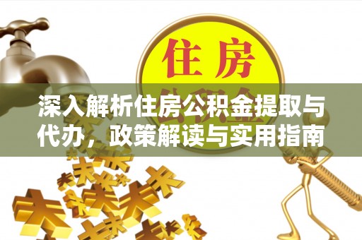盐山深入解析住房公积金提取与代办，政策解读与实用指南