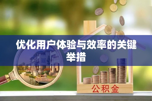 盐山优化用户体验与效率的关键举措